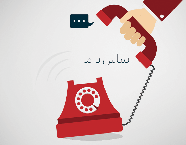 📞 تماس با گروه بازرگانی ثقفی ☎