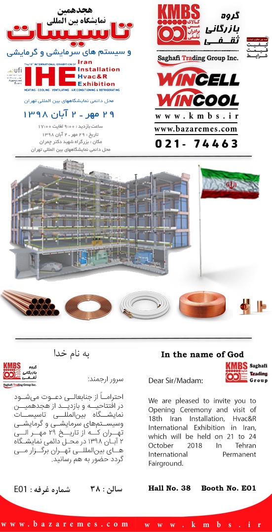 هجدهمین نمایشگاه تاسیسات تهران | گروه بازرگانی ثقفی | مس